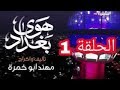 مسلسل هوى بغداد الحلقة الاولى 1 رمضان الشرقية 2019 