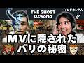 【OZworld】THE GHOSTのMVに隠された「バリ島の秘密」を徹底解説&リアクション!