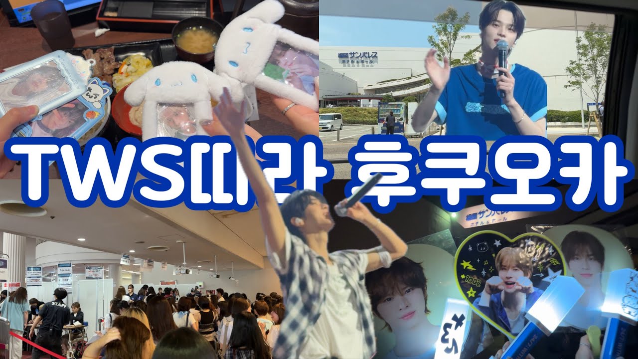 [42로그] 드디어 만난 덕메들과 후쿠오카 공연 풍부하게 누리기 | 🇯🇵후쿠오카 3일차 |TWS따라 일본가는 건 멋지지 않아?