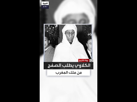 بعد عداء شديد جامع بيضا يروي تفاصيل زيارة الكلاوي للسلطان محمد بن يوسف في فرنسا