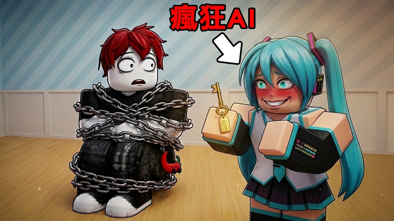我被瘋狂的AI偶像【綁架回家】我要怎麼做才能說服他讓我自由......【Roblox 說服瘋狂的偶像讓你自由】