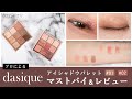 プロによるデイジーク (dasique)『シャドウパレット』マストバイ&レビュー│スウォッチ・ブルべ・イエベ