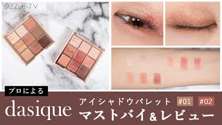 プロによるデイジーク (dasique)『シャドウパレット』マストバイ&レビュー│スウォッチ・ブルべ・イエベ