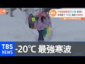 “最強寒波”で大雪 北海道で－20度、凍結で事故も…【Nスタ】