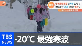 “最強寒波”で大雪 北海道で－20度、凍結で事故も…【Nスタ】