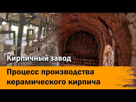 Эксклюзивное видео. Производство керамического кирпича. Устройство печи для обжига кирпича.