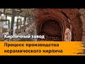 Эксклюзивное видео. Производство керамического кирпича. Устройство печи для обжига кирпича.