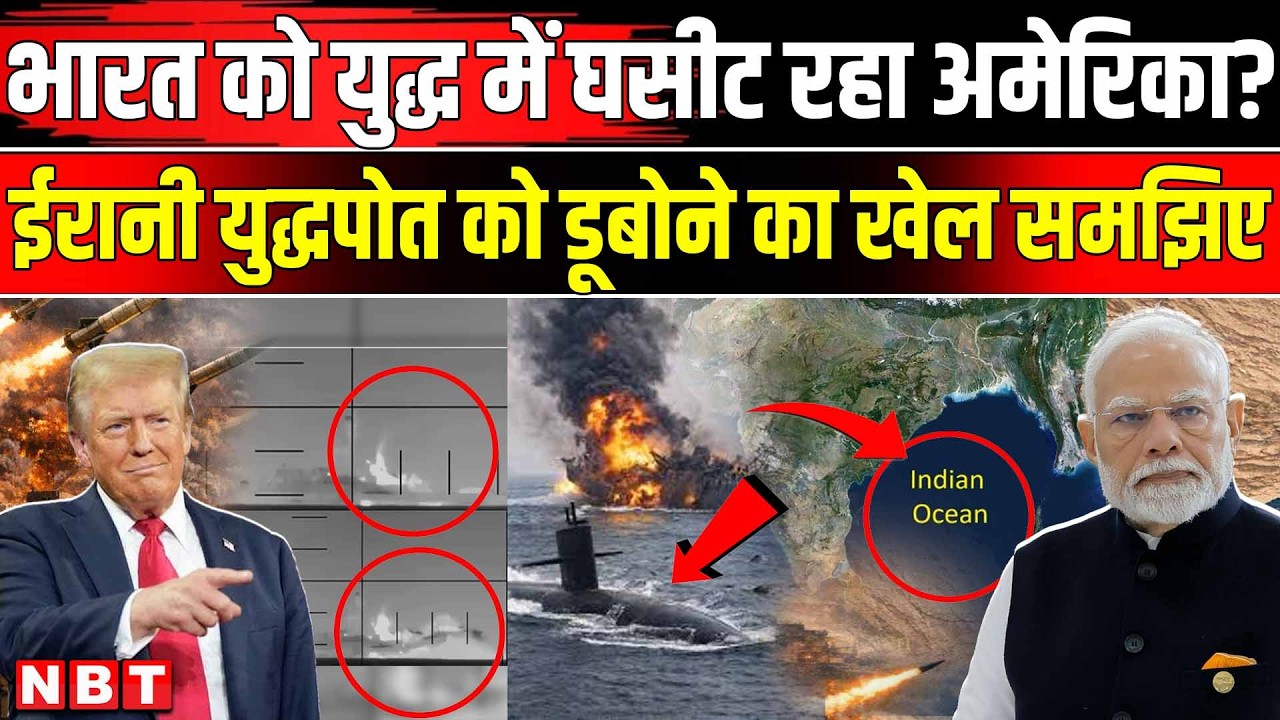 Iran America Israel War: भारत के लिए बजी खतरे की घंटी, जानें क्यों? US Submarine Attack Iran Warship