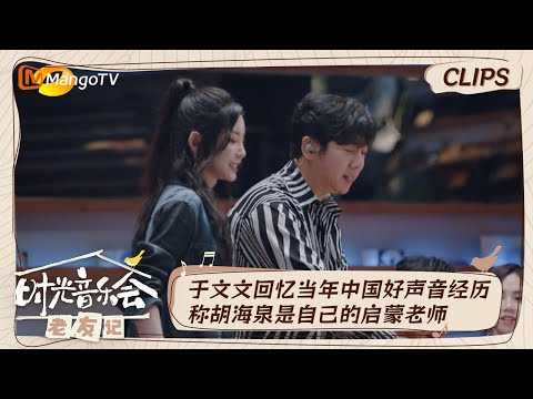 【精彩看点】于文文回忆早年参加中国好声音的青涩时光  称胡海泉是自己的启蒙老师｜时光音乐会•老友记 Time Concert • Old Friends｜MangoTV