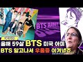 [실화] 미국 59세 아미 (BTS 팬) : 방탄소년단을 알게 되고 거짓말처럼 '우울증' 을 극복했어요! 희망의 메시지를 보았죠 l 한글자막 l BTS 아미 인터뷰 해외반응