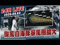 【LIVE】颱風白海豚暴風圈擴大｜20260803｜TVBS新聞網