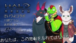 あなたは、この悲劇を忘れてはならない。#3【川鰐グラム＆ノストゥーマ＆義野河 礼のHalo Reach実況】  #Halo #Xbox360 #HaloReach