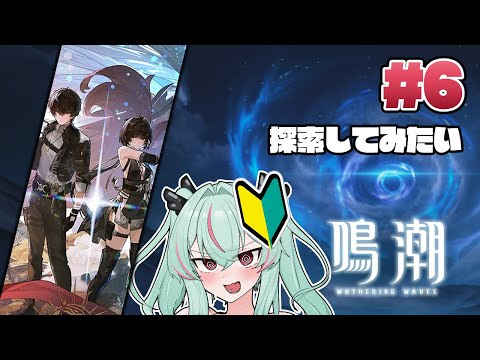 すみません、鳴潮ってゲーム初めてやるんですけど……　Part.6