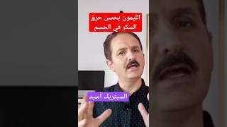 هل تعلم أن الليمون يزيد حرق السكر في الجسم ! #shortvideos #الليمون #ارتفاع_السكر #السكري #مرض_السكري