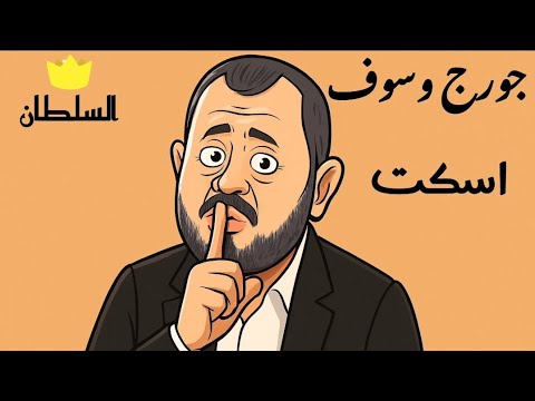 جورج وسوف اسكت صور كرتون مريحة للعين
