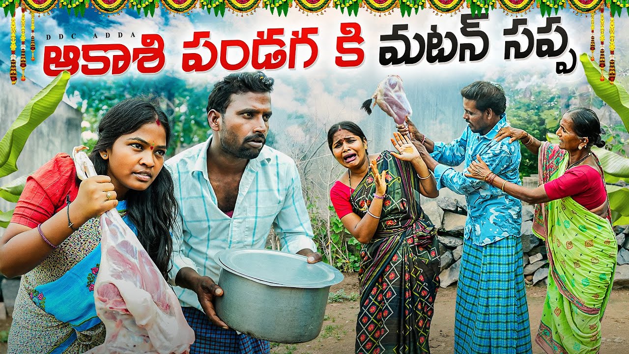 ఆకాశి పండుగ కి మటన్ సప్ప||అత్తగారిఇంట్లో పండుగ||my village comedy||dhoom dhaam channel
