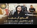 صابر السويطي حسين فتالي محمود دلاشه افراح ال عمر جبل حناء العريس سامر محمد عمر دير الاسد 