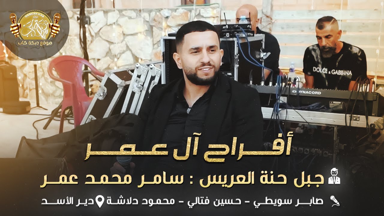 صابر السويطي | حسين فتالي | محمود دلاشه | افراح ال عمر | جبل حناء العريس سامر محمد عمر | دير الاسد 