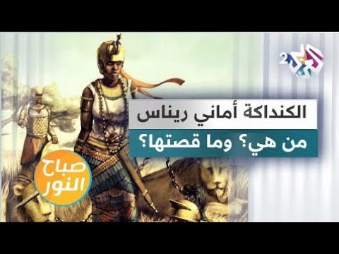الكنداكة أماني ريناس تعر فوا على قصة الملكة ذات العين المجروحة