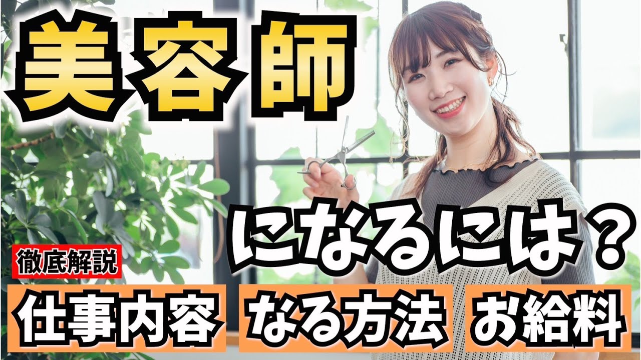 美容師になるには？仕事内容・なる方法・給料を解説！