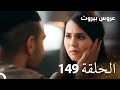 مسلسل عروس بيروت الحلقة 149 Arous Beirut 