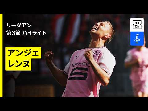【アンジェ×レンヌ｜ハイライト】リーグアン第3節｜2026-27シーズン