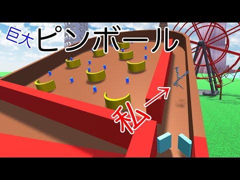 【物理エンジン】ピンボールで自ら飛ばされてみたw