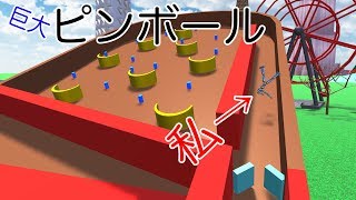 【物理エンジン】ピンボールで自ら飛ばされてみたw