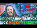 Новогодний выпуск Шоу Маска - Реакция преподавателя по вокалу Leos Hellscream