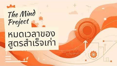 หมดเวลาของสูตรสำเร็จเก่า | ทำไมโลกยุคนี้ไม่ต้องการแค่คนขยัน | The Mind Project 23