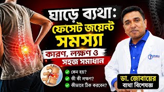 ঘাড়ে ব্যথা: ফেসেট জয়েন্ট সমস্যা এবং আকুপাংচার : লাইভ