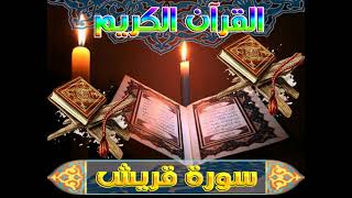 القرآن الكريم - سورة قريش