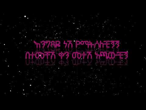 Mehamud Ahmed Engdaye Nesh Ethiopian Music With Lyrics መሃሙድ አህመድ እንግዳዬ ነሽ የተሰኘው ሙዚቃ በግጥም