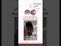 ردة فعل نايف حمدان على سؤال محمد الدريم اكسبلور نآيف حمدان لايك