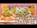 明星 一平ちゃん夜店の焼そば タルタルソース味【魅惑のカップ麺の世界1800杯】