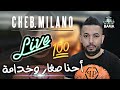 Cheb Milano Live 2018 أحنا صغار وخدامة ماشي كبار وشكامة 