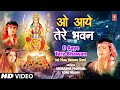 O Aaye Tere Bhawan Dede Dede Apni Sharan [Full Song] Jai Maa Vaishnav Devi