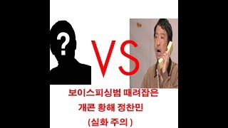 (실제)보이스피싱범 역관광시킨 (황해)보이스피싱범