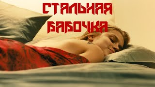 “Стальная бабочка“ Драма,Криминал,Детектив