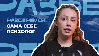 Сама себе психолог #психология #самопомощь