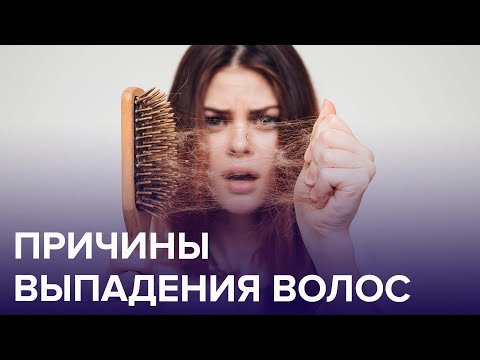 Причины ВЫПАДЕНИЯ ВОЛОС | Доктор 24