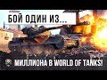 БОЙ ОДИН ИЗ МИЛЛИОНА В WORLD OF TANKS! ОН ПОЛОМАЛ ИМ МОЗГ ТАКТИКОЙ!