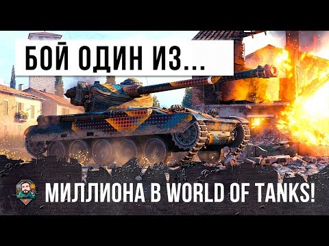 Видео: БОЙ ОДИН ИЗ МИЛЛИОНА В WORLD OF TANKS! ОН ПОЛОМАЛ ИМ МОЗГ ТАКТИКОЙ!