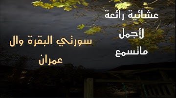 عشائية جديدة خاشعة لأجمل ماتسمع للقارئ محمد اللحيدان من سورتي البقرة وال عمران 17/5/1446