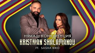 Kristiyan Shalamanov ft. SASHA Riko - NYAMASH KONKURENCIYA #sashariko #kristiyanshalamanov