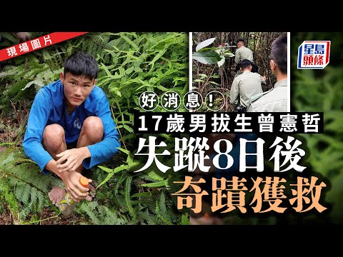 男拔生失蹤｜17歲男拔生曾憲哲 失蹤8日後奇蹟獲救 拔萃男書院｜男拔｜曾憲哲｜失蹤｜奇蹟｜星島頭條｜港聞