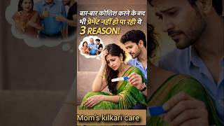 “90% महिलाएं करती हैं ये गलती… इसलिए प्रेग्नेंसी नहीं होती! 😱”#shorts #trending  #pregnancy