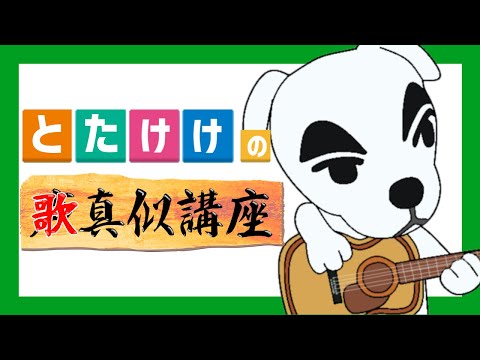 【 あつ森 】とたけけ ( K.K. Slider ) の 歌真似 講座 ( Song Imitation Lecture )【 Animal Crossing New Horizons 】