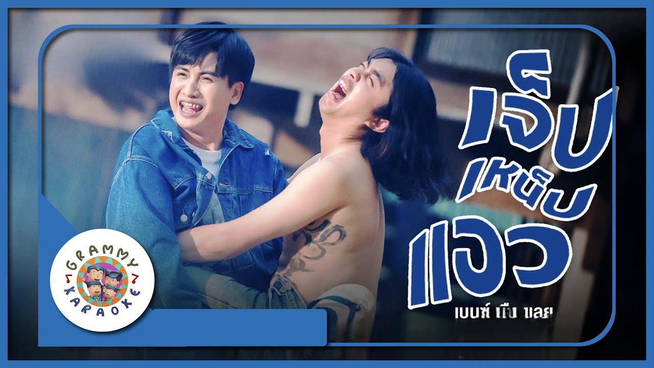 คาราโอเกะ เจ็บเหน็บเอว - เบนซ์ เมืองเลย