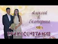 Бракосочетание Алексей & Екатерина | 8.05.2021